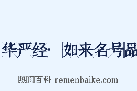 华严经·如来名号品是什么意思的图片